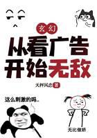 玄幻：从看广告开始无敌