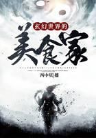 玄幻世界的美食家