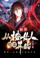 霸体，从被女人追杀开始