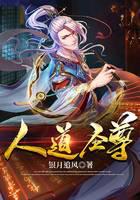 人道圣尊