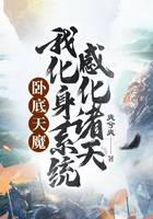 卧底天魔：我化身系统，感化诸天