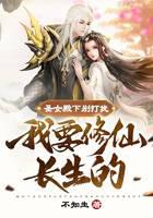 圣女殿下别打扰，我要修仙长生的
