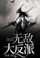 无敌大反派