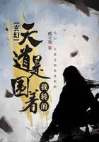 玄幻：天道是围着我转的