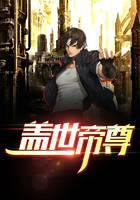 盖世帝尊