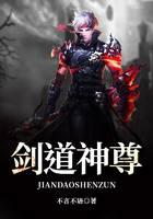 剑道神尊