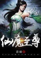 仙魔至尊