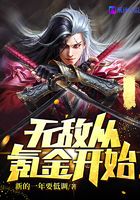 无敌从穿越开始