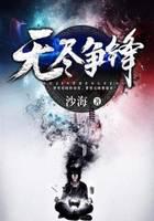 无尽争锋