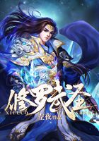 修罗武圣