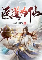 医道为仙