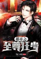 都市之至尊狂少