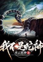 我不是蛇神