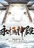 永恒神殿