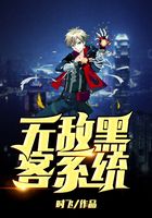 无敌黑客系统