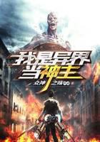 我是异界当神主