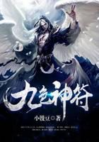 九色神符