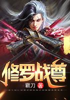 修罗战尊
