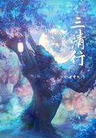 三清行