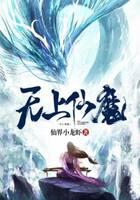 无上仙魔
