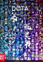 DOTA之死灵书