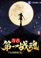 万古第一战魂