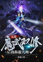 无敌：魔武双修后我称霸九州