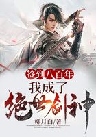 签到八百年，我成了绝世剑神！