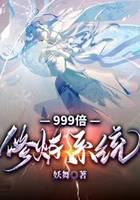 999倍修炼系统