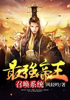 最强帝王召唤系统