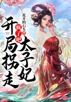 疯了吧！开局拐走太子妃