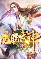龙脉武神