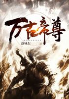 万古帝尊
