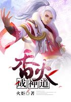 香火成神道