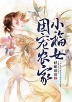 团宠农家小福女