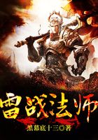 雷战法师