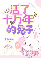 活了十万年的兔子