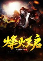 烽火天启