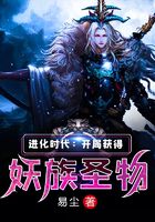 进化时代：开局获得妖族圣物