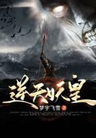 逆天妖皇