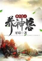 我在荒古养神兽