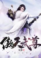 傲天武尊