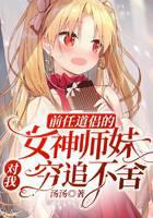 前任道侣的女神师妹对我穷追不舍