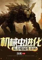 机械虫进化：从吞噬属性开始