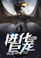 网游之进化巨龙