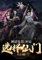 神话复苏：开局选择仙门