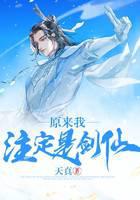 原来我注定是剑仙