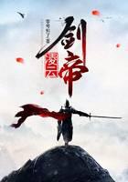 凌云剑帝