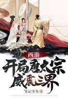 西游：开局唐太宗，威震三界