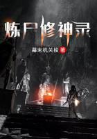 炼尸修神录
